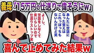 【2ch スカッと】20年間毎月仕送りをする私→義両親「たった5万円程度で厚かましい。そんなのなくてもいいわww」私「では喜んで！」→数ヶ月後www【総集編・まとめ】