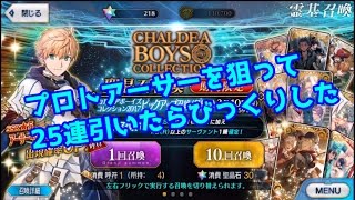 FGO　カルデアボーイズコレクション2017　プロトアーサー狙って25連！