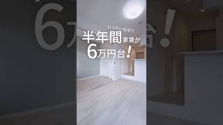 【No.T1131】半年間限定で家賃6万円台！ #ユニーク物件 #不動産 #賃貸マンション