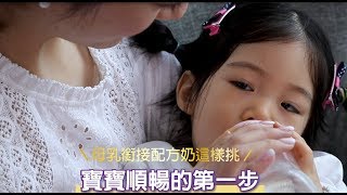 母乳銜接配方奶這樣挑，寶寶順暢的第一步