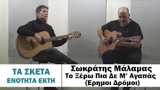 Σωκράτης Μάλαμας - Το ξέρω πια δε μ’αγαπάς (Έρημοι Δρόμοι) #tasketa