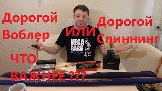 Что ВАЖНЕЕ? Дорогой Воблер или Дорогой Спиннинг? На что потратить НОВИЧКУ?