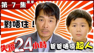 【失憶24小時】第7集精華 對不起！爸爸不是超人 ｜郭晉安｜譚凱琪｜簽證｜父子｜英文補習｜親情