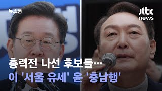 총력전 나선 후보들…이재명 '서울 유세' 윤석열 '충남행' / JTBC 뉴스룸