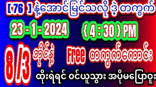 2D (23 . 1 . 2024 ) အနီးကပ် ညနေဈေးအတွက် \\\\ဒဲ့ တကွက်ထဲ ထိုးရဲရင် ၀င်ယူသွား Free ဒိုင်ကြောက်ပတ်သီး