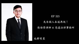 EP 323 先告殺人未遂再說！【張倍齊律師 X 法律護身符】