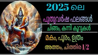 2025 ലെ പുതുവർഷ ഫലങ്ങള്‍. ചിങ്ങക്കൂർ, കന്നിക്കൂർ. മകം പൂരം ഉത്രം അത്തം ചിത്തിര1/2. #astrology