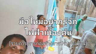 Ep.115  งานไฟฟ้าเบื้องต้น ตอน แรก [  รายการ การก่อสร้าง การปรับปรุงบ้าน ]