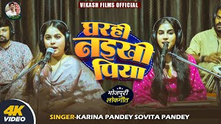 Live Song | घरही नइखी पिया | Karina Pandey | Gharhi Naikhi Piya | Sovita Pandey | New Viral Sad Song