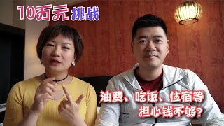 自驾环游中国边境线，前10天小两口花了多少钱？你觉得花费高吗？【开车狂浪】