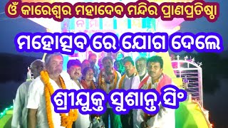 ଲଖନପୁର ଓଁ କାରେଶ୍ୱର ମହାଦେବ ମନ୍ଦିର ପ୍ରାଣ ପ୍ରତିଷ୍ଠା ମହୋତ୍ସବ ରେ ଯୋଗଦେଲେ ମାନ୍ୟବର ବିଧାୟକ ସୁଶାନ୍ତ ସିଂ