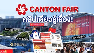 CANTON FAIR คลิปเดียวรู้เรื่อง | CTW CARGO