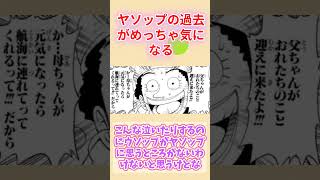 ヤソップの過去がめっちゃ気になる読者