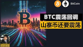 BTC震荡回调，山寨币跟进   #btc #eth #比特币牛市