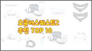 오큘러스퀘스트2 추천 리얼 리뷰 구매량과 상품평으로 살펴본 TOP 10 상품