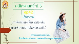 ป.5 ep42เส้นขนาน2(การตัดกันของเส้นตรงสองเส้น,ระยะห่างระหว่างเส้นตรงสองเส้น)