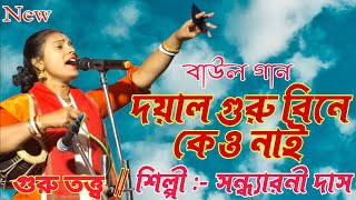 দয়াল গুরু বিনে কেও নাই ( গুরু তত্ত্ব Baul Gaan )  by সন্ধ্যারানী দাস // Dayal Guru Tumi Bine