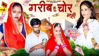 गरीब बहू पर अत्याचार | Pooja Prajapat | गरीब Vs अमीर | Rajasthani Heart touching video 2023