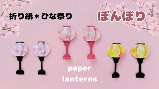 ひな祭り＊折り紙【ぼんぼり】How to fold Origami paper lanterns.