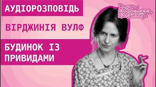 Аудіокнига “Будинок із привидами” Вірджинія Вулф I Вона прочитала кохання