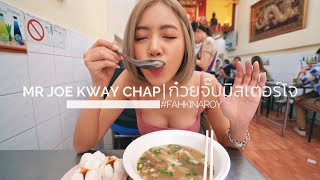 ก๋วยจั๊บมิสเตอร์โจ โอ้โห..หมูกรอบอย่างเด็ด | MICHELIN GUIDE KWAY CHAP FOR 70 BAHT! | #FKA | ENG SUB