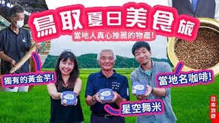 鳥取夏日美食旅final😭當地人都推薦的特產! 日本米星空舞👨‍🌾 鳥取名牌澤井咖啡｜極罕有物產黃金芋 #日本旅遊 #鳥取県 #鳥取縣