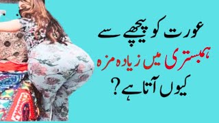 Aurat ko piche se Hambastri Krna | عورت کو پیچھے سے ہمبستری کر سکتے ہیں #hambistrikarnekatarika