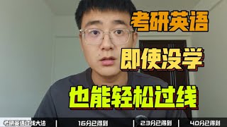 【考研英语必过国家线方法】没复习也能靠技巧过线！