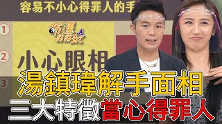 【精華版】湯鎮瑋解手面相！三大特徵當心得罪人