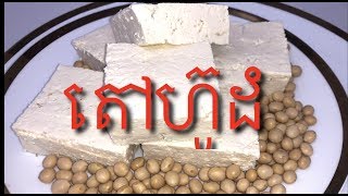 Khmer food    របៀបធ្វើតៅហ៊ូដំ    Tofu Bean Curd