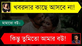 মামাতো বোন যখন বউ | ভালোবাসার দুষ্টু মিষ্টি গল্প | A Social Love Story | Tanvir's Voice