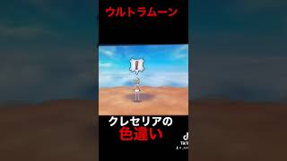 クレセリアの色違い来た時のリアクション #ポケモン #shorts