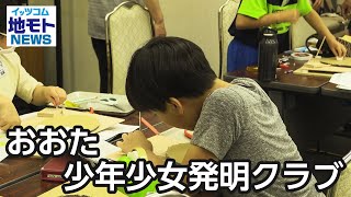 おおた少年少女発明クラブ【地モトNEWS】2023/6/23放送