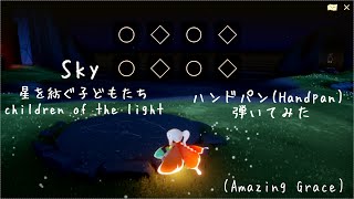 【Sky 星を紡ぐ子どもたち】ハンドパン[Handpan]弾いてみた (Amazing Grace) 【参考】 Sky:Children of the Light