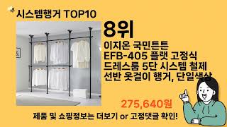 시스템행거 추천 Top10 ll 가격 평점 후기 비교