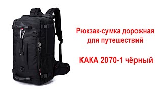 Рюкзак-сумка дорожная для путешествий КАКА 2070-1 чёрный