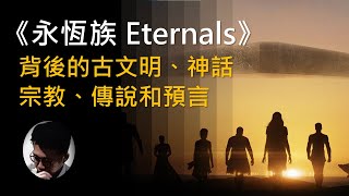 【古文明】《永恆族 / Eternals》解說 : 背後的古文明、神話、傳說和預言 | 深層解讀 | 阿努納奇 | 守望者 | 外星生命 | 外星大戰【上帝的信徒】