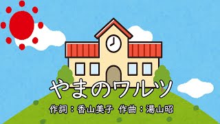 やまのワルツ（おかあさんといっしょ）／森みゆき