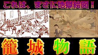 【歴史解説】決死の籠城物語！これはまさに地獄絵図！【MONONOFU物語】