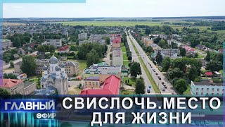 Свислочь: северные ворота в Беловежскую пущу. Место для жизни. Главный эфир