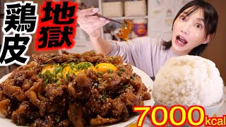 【大食い】冷凍鶏皮2キロ揚げ焼きにしてコッテリ/ハイカロリー/背徳なやつに卵黄ぶっかけて食べるよ！調理も味も顎も限界【木下ゆうか】