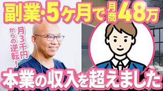 【WEBデザイン】月3000円しか稼げなかった状態から、たった5ヶ月で副業で月商48万円を達成できた秘密とは。副業で結果が出た時間の使い方を教えます。