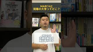 MARCHと同等の大学はどこ？#shorts