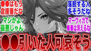 【原神】●●せっかく引いたのにマーヴィカで出番無くなるのマジ？　に対するみんなの反応集【ガチャ】【チャスカ】【アプデ】【祈願】【マーヴィカ】【シトラリ】【シロネン】【編成】【5.3】【武器】