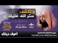 لا تكشف ستر الله عليك الشيخ خالد الراشد 2014 اعلم بارك الله فيك