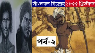 ১৮৫৫- সাঁওতাল বিদ্রোহের ব্যর্থতার কারণ | Santhal Revolt 1855 | Tribal Revolt | @itihaschetna3680