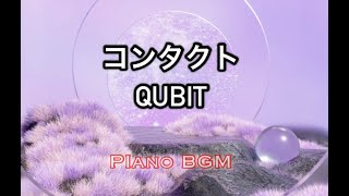 コンタクト／QUBIT【みんなのうた】2023年12〜2024年1月号掲載