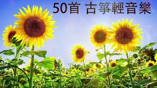 50首 古箏輕音樂 放鬆解壓 Relaxing Chinese Gu Zheng Musics