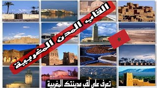 القاب المدن المغربية. تعرف على لقب مدينتك المغربية حلقة ممتعة ومثيرة بارطاجوا المغاربة 🇲🇦