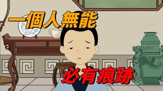 「一個人無能，必有痕跡」：沒出息的男人，喜歡做三事，你有嗎？【國學經典】#国学文化#俗语#识人#为人处事